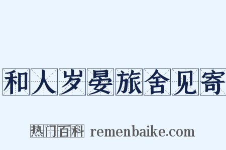 和人岁晏旅舍见寄是什么意思的图片